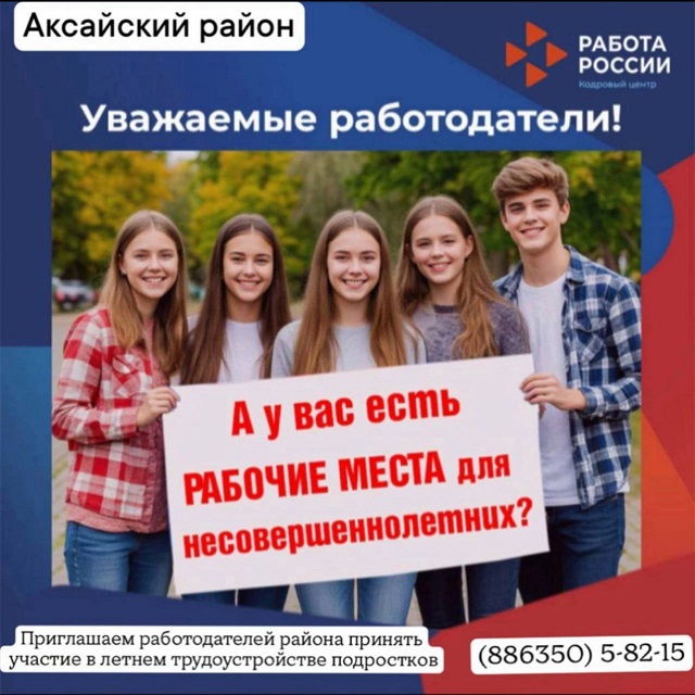 Уважаемые работодатели! Призываем вас помочь в трудоустройстве подростков!